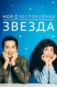 Постер Моя беспокойная звезда (2025)