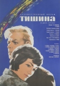 Постер Тишина (1963)