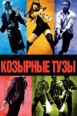 Постер Козырные тузы (2007)