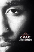 Постер 2pac: Легенда (2017)