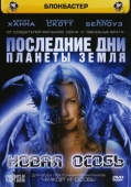 Постер Последние дни планеты Земля: Новая особь (2006)