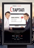 Постер Стартап (2014)