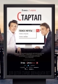 Постер Стартап (2014)
