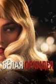 Постер Белая орхидея (2018)