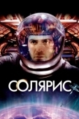 Постер Солярис (1972)
