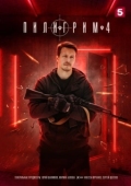 Постер Пилигрим (2023)