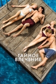 Постер Тайное влечение (2012)