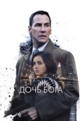 Постер Дочь Бога (2015)