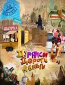 Постер Дураки. Дороги. Деньги (2010)