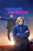 Постер Танцуй, Селёдка! (2024)