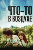 Постер Что-то в воздухе (2012)