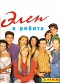 Постер Элен и ребята (1992)