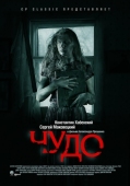 Постер Чудо (2009)