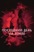 Постер Последний день на Земле (2021)