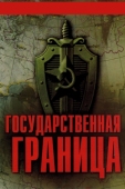 Постер Государственная граница (1980)