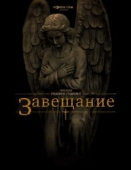 Постер Завещание (2012)