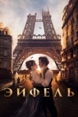 Постер Эйфель (2021)