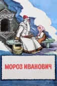 Постер Мороз Иванович (1981)