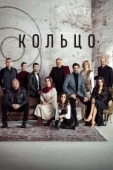 Постер Кольцо (2019)