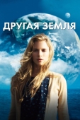 Постер Другая Земля (2011)