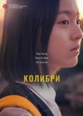 Постер Колибри (2018)
