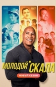 Постер Молодой Скала (2021)