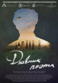 Постер Дневник поэта (2022)