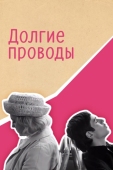 Постер Долгие проводы (1971)