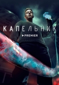 Постер Капельник (2022)