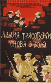 Постер Армия Трясогузки снова в бою (1967)