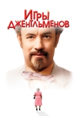 Постер Игры джентльменов (2004)