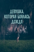 Постер Девушка, которая боялась дождя (2020)