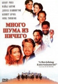 Постер Много шума из ничего (1993)