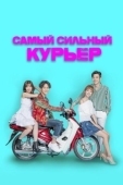 Постер Самый сильный курьер (2017)