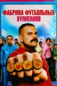 Постер Фабрика футбольных хулиганов (2013)