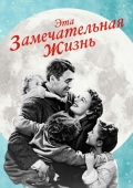 Постер Эта замечательная жизнь (1947)