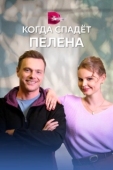 Постер Когда спадет пелена (2022)