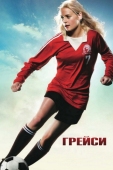 Постер Грейси (2007)