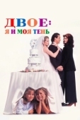 Постер Двое: Я и моя тень (1995)