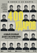 Постер Четыреста ударов (1959)