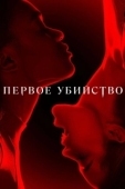 Постер Первое убийство (2017)