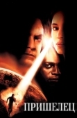 Постер Пришелец (2018)