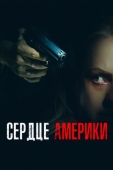 Постер Сердце Америки (2002)