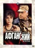 Постер Афганский излом (1991)