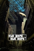 Постер Нью-Йорк, Нью-Йорк (2008)