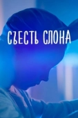 Постер Съесть слона (2020)