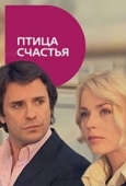 Постер Птица счастья (2008)