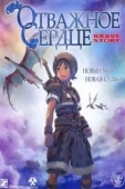 Постер Отважное сердце (2006)