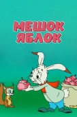 Постер Мешок яблок (1974)