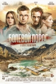 Постер Болевой порог (2019)